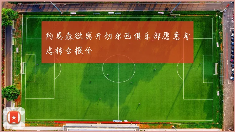 约恩森欲离开切尔西俱乐部愿意考虑转会报价