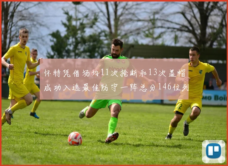 怀特凭借场均11次抢断和13次盖帽成功入选最佳防守一阵总分146位列第五