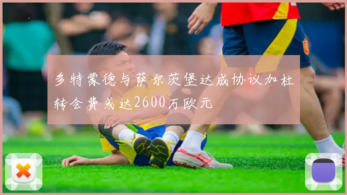 多特蒙德与萨尔茨堡达成协议加杜转会费或达2600万欧元