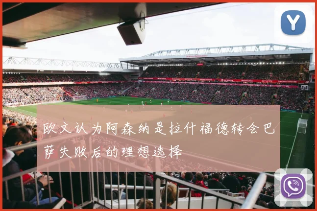欧文认为阿森纳是拉什福德转会巴萨失败后的理想选择