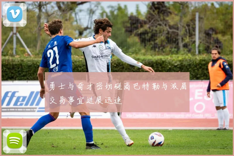 勇士与奇才密切磋商巴特勒与浓眉交易事宜进展迅速