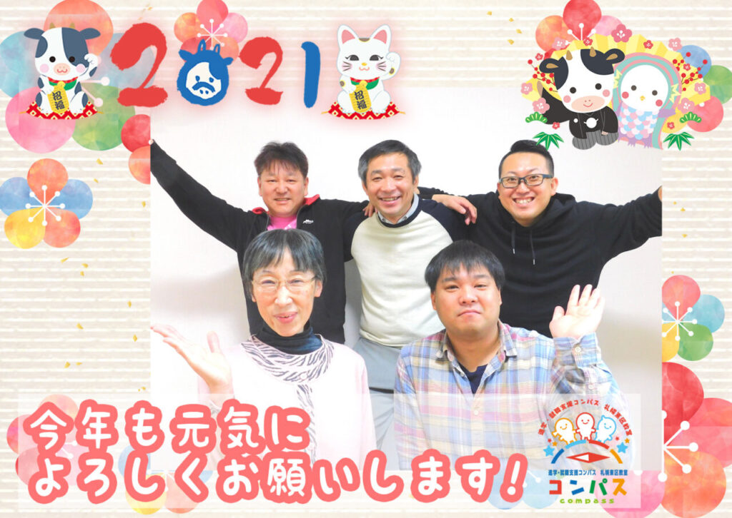 【コンパス】新年あけましておめでとうございます！ 札幌市東区 進学・就職支援放課後等デイサービス コンパス