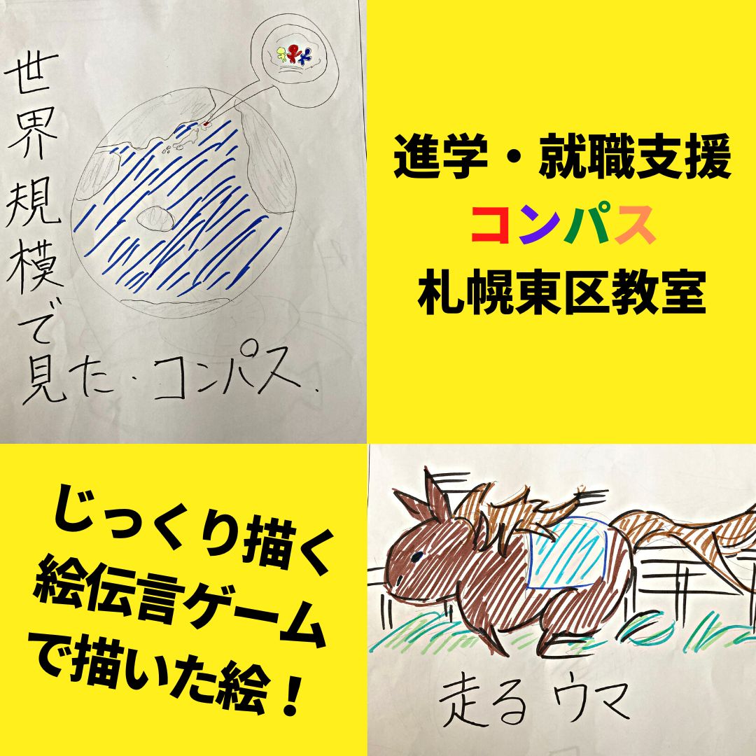 じっくり絵を描く絵伝言ゲーム 札幌市東区 進学 就職支援放課後等デイサービス コンパス